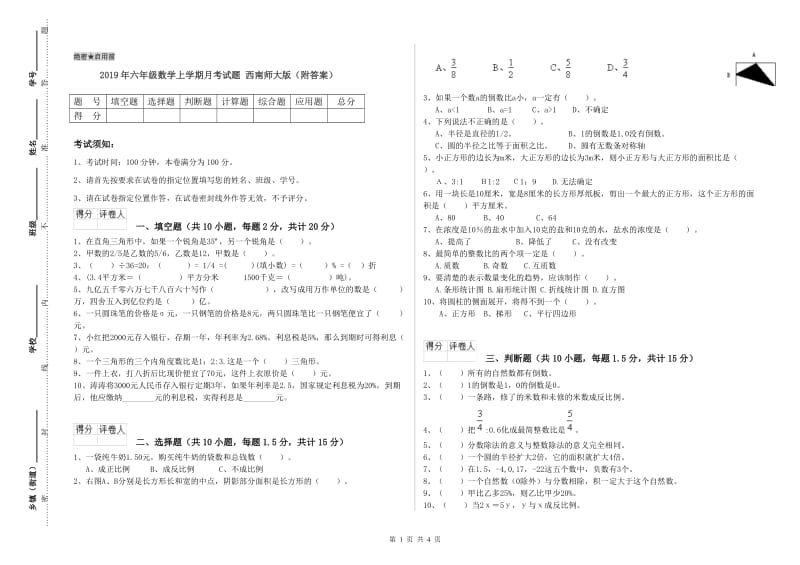 2019年六年级数学上学期月考试题 西南师大版（附答案）.doc_第1页