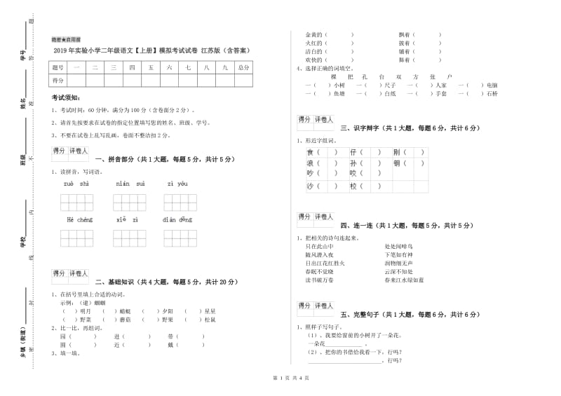 2019年实验小学二年级语文【上册】模拟考试试卷 江苏版（含答案）.doc_第1页