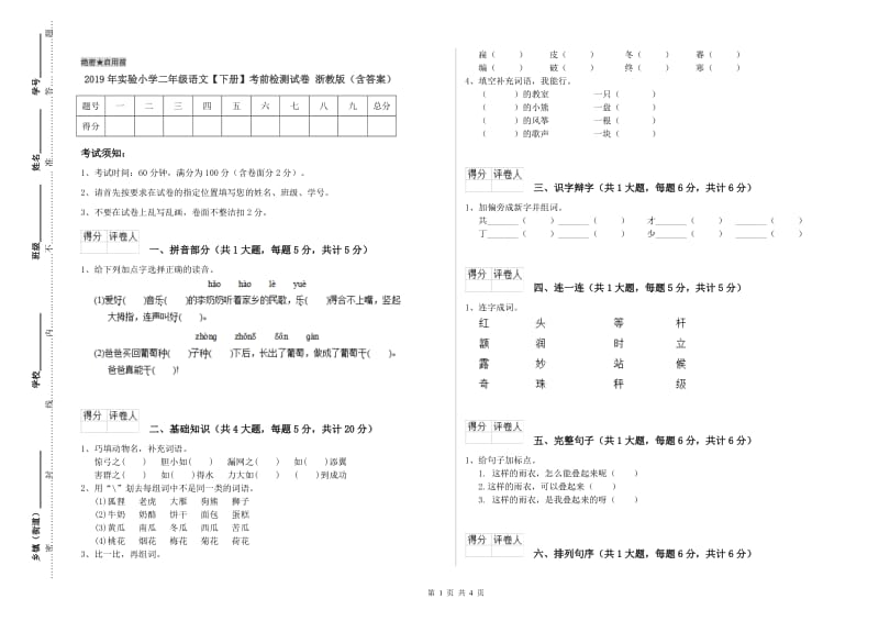 2019年实验小学二年级语文【下册】考前检测试卷 浙教版（含答案）.doc_第1页