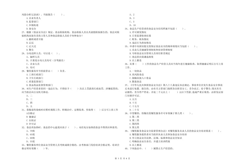 澧县食品安全管理员试题B卷 附答案.doc_第3页