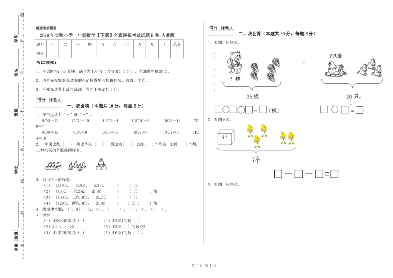 2019年实验小学一年级数学【下册】全真模拟考试试题B卷 人教版.doc_第1页