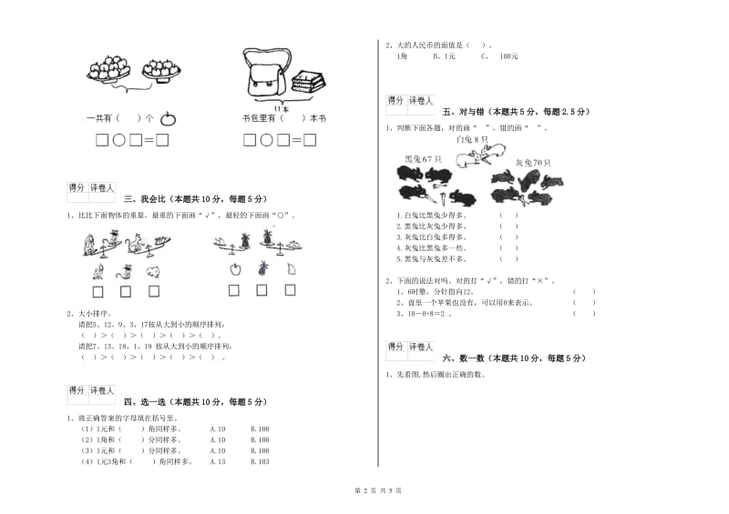 2019年实验小学一年级数学上学期综合练习试卷A卷 新人教版.doc_第2页