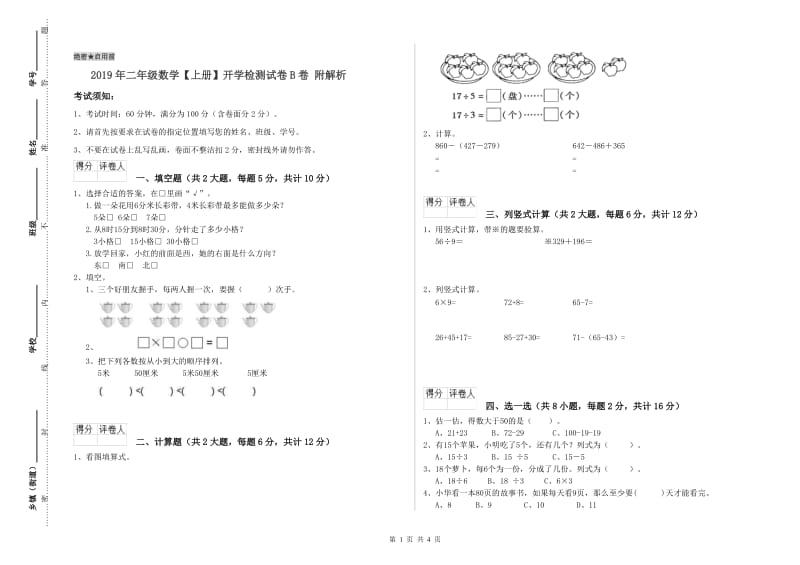 2019年二年级数学【上册】开学检测试卷B卷 附解析.doc_第1页