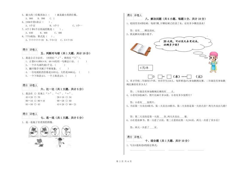 2019年二年级数学【上册】开学检测试卷B卷 附解析.doc_第2页