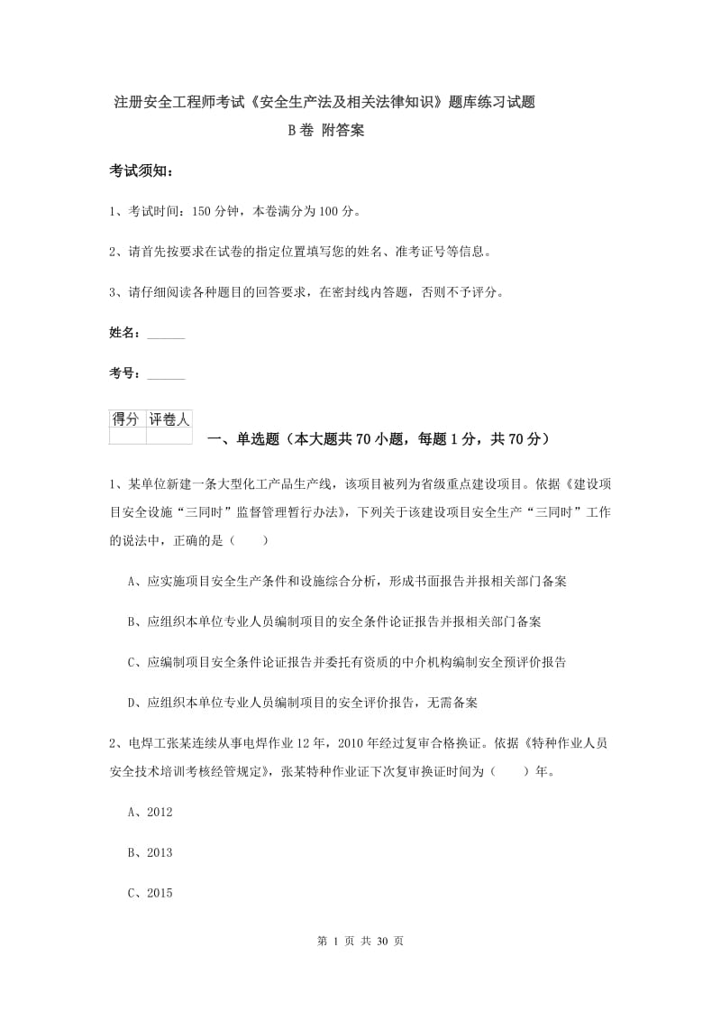 注册安全工程师考试《安全生产法及相关法律知识》题库练习试题B卷 附答案.doc_第1页