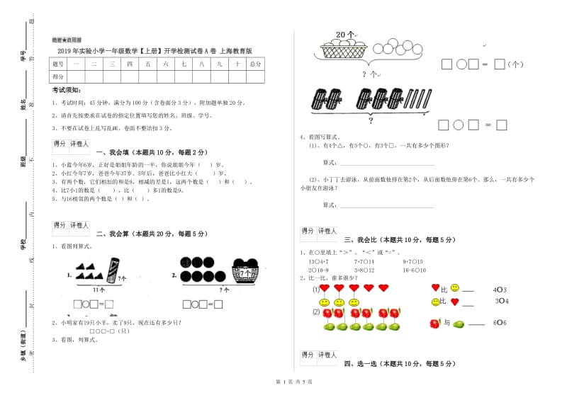 2019年实验小学一年级数学【上册】开学检测试卷A卷 上海教育版.doc_第1页