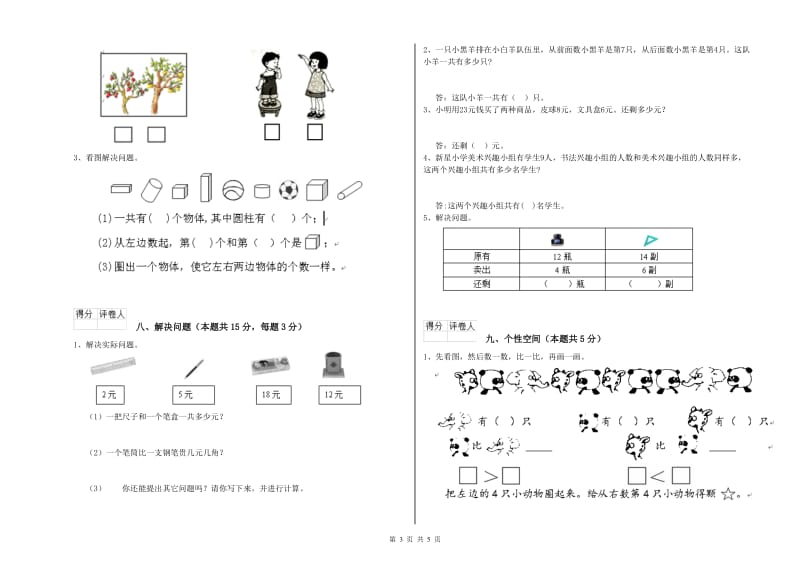 2019年实验小学一年级数学【上册】开学检测试卷A卷 上海教育版.doc_第3页