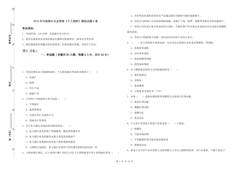 2019年中级银行从业资格《个人理财》模拟试题D卷.doc_第1页