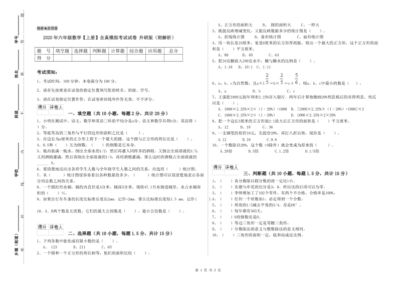 2020年六年级数学【上册】全真模拟考试试卷 外研版（附解析）.doc_第1页