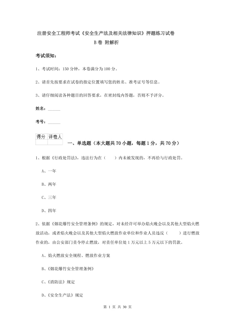 注册安全工程师考试《安全生产法及相关法律知识》押题练习试卷B卷 附解析.doc_第1页