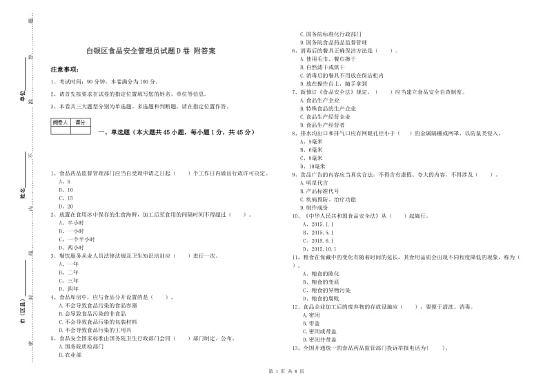 白银区食品安全管理员试题D卷 附答案.doc_第1页