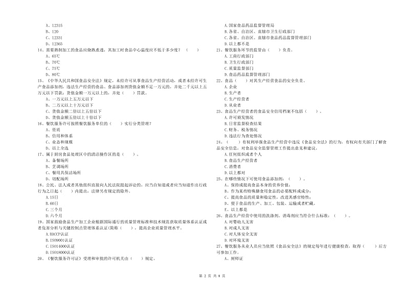 白银区食品安全管理员试题D卷 附答案.doc_第2页