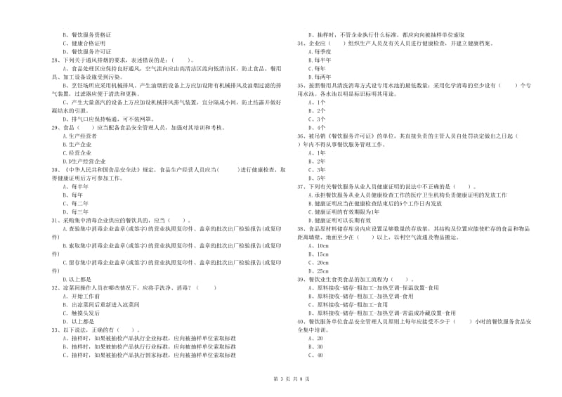 白银区食品安全管理员试题D卷 附答案.doc_第3页