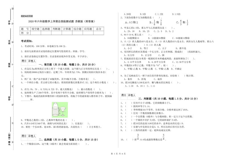 2020年六年级数学上学期自我检测试题 苏教版（附答案）.doc_第1页