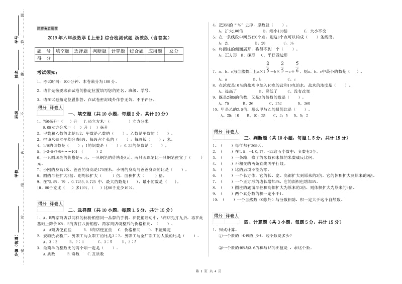 2019年六年级数学【上册】综合检测试题 浙教版（含答案）.doc_第1页