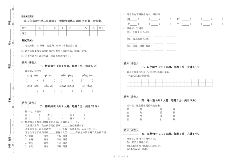 2019年实验小学二年级语文下学期考前练习试题 外研版（含答案）.doc_第1页