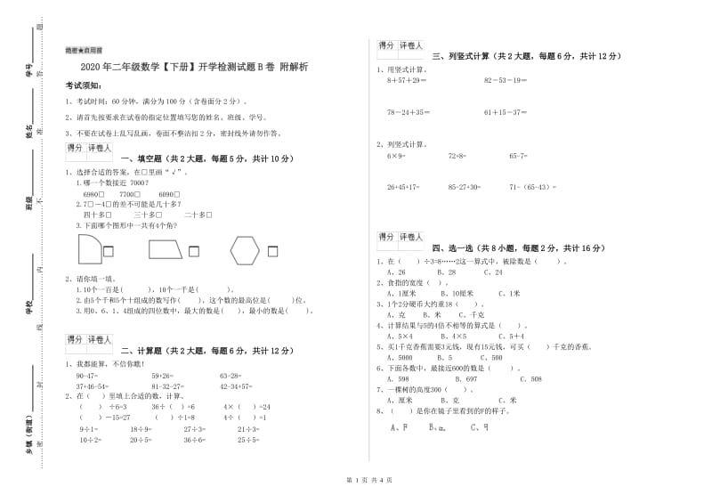 2020年二年级数学【下册】开学检测试题B卷 附解析.doc_第1页