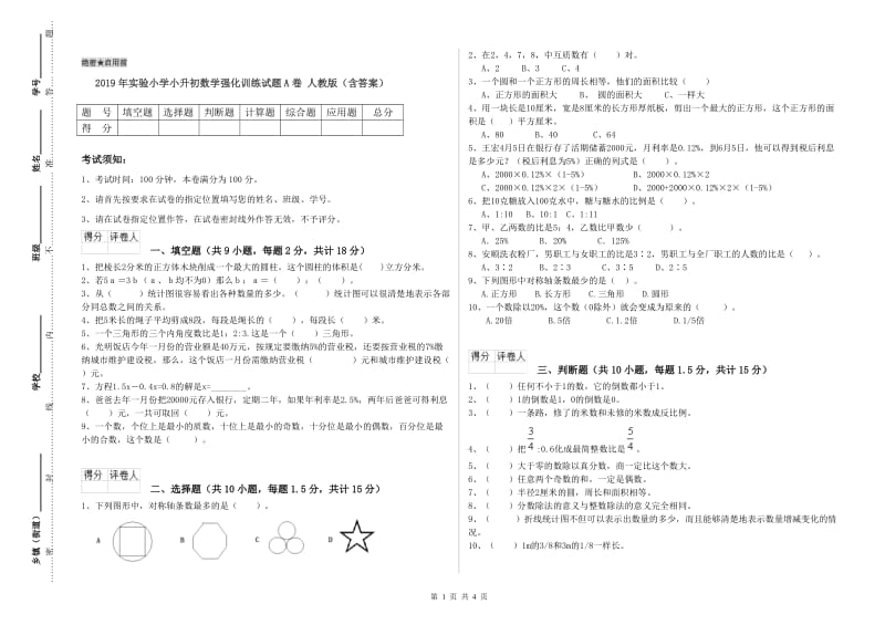 2019年实验小学小升初数学强化训练试题A卷 人教版（含答案）.doc_第1页