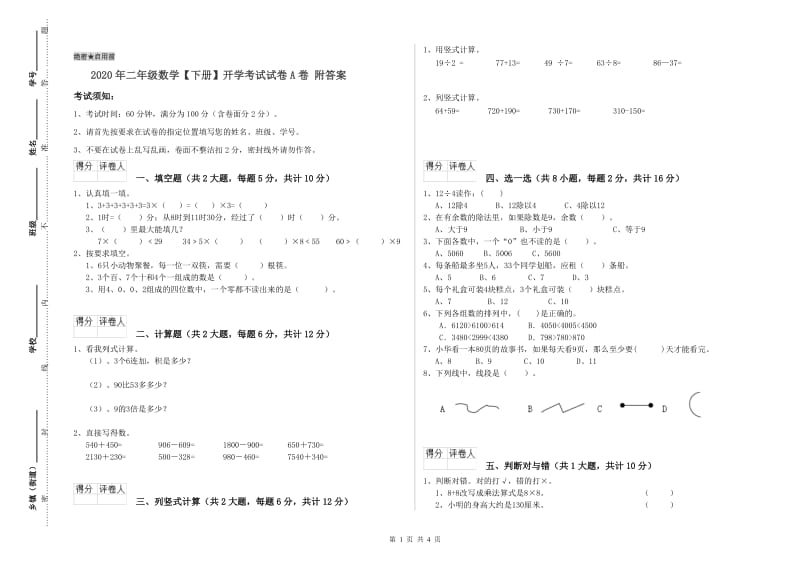 2020年二年级数学【下册】开学考试试卷A卷 附答案.doc_第1页