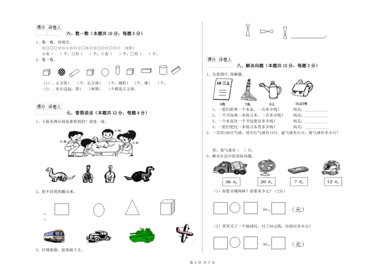 2019年实验小学一年级数学【下册】全真模拟考试试卷D卷 湘教版.doc_第3页