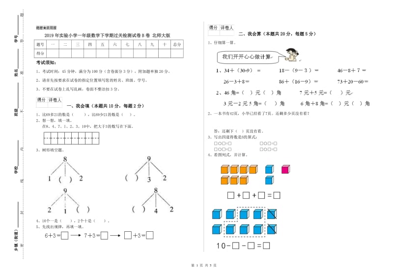 2019年实验小学一年级数学下学期过关检测试卷B卷 北师大版.doc_第1页