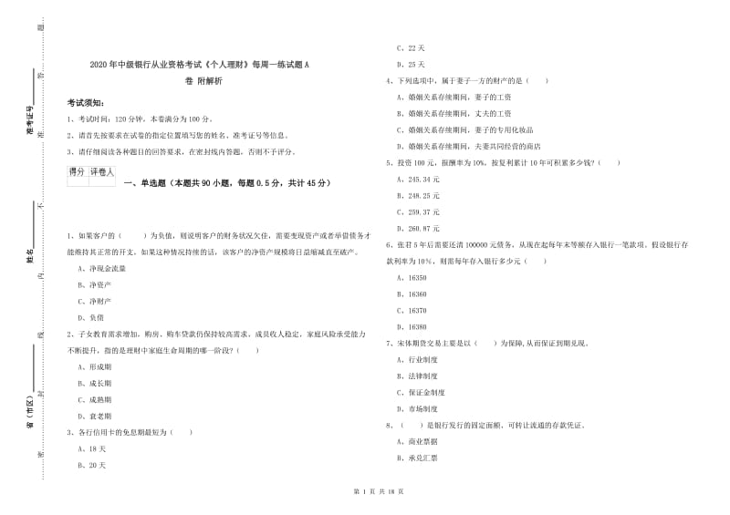 2020年中级银行从业资格考试《个人理财》每周一练试题A卷 附解析.doc_第1页