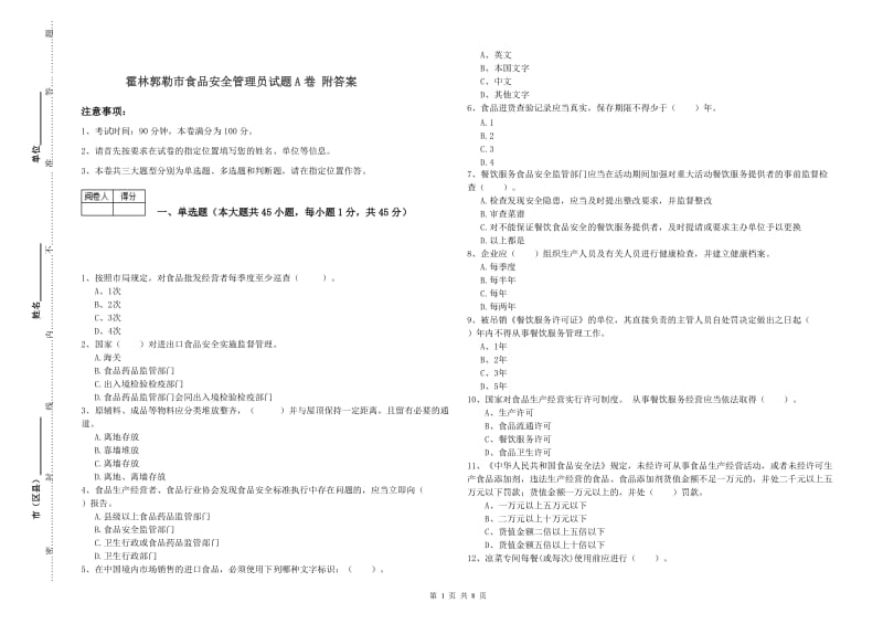 霍林郭勒市食品安全管理员试题A卷 附答案.doc_第1页