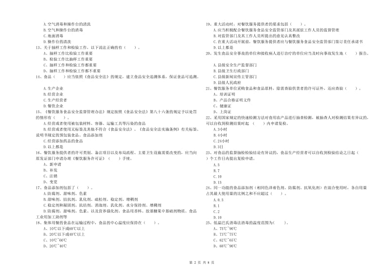 霍林郭勒市食品安全管理员试题A卷 附答案.doc_第2页