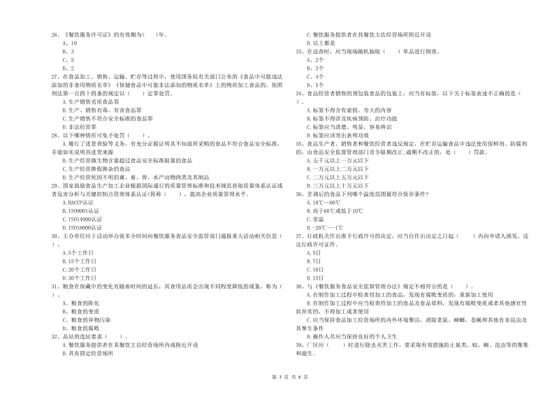 霍林郭勒市食品安全管理员试题A卷 附答案.doc_第3页