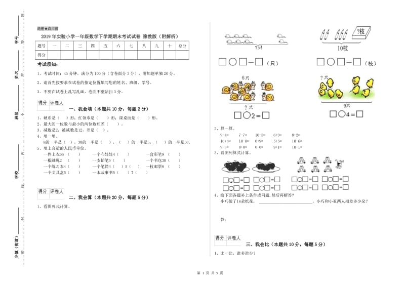 2019年实验小学一年级数学下学期期末考试试卷 豫教版（附解析）.doc_第1页