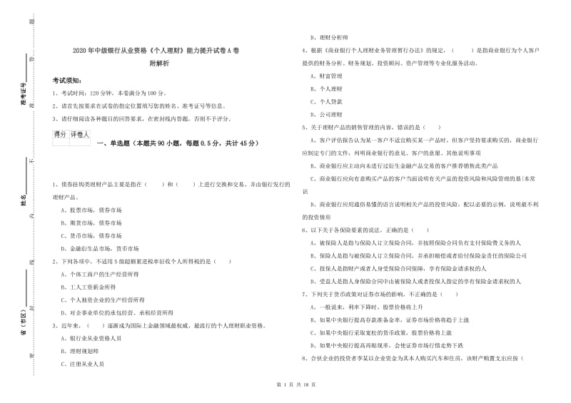 2020年中级银行从业资格《个人理财》能力提升试卷A卷 附解析.doc_第1页