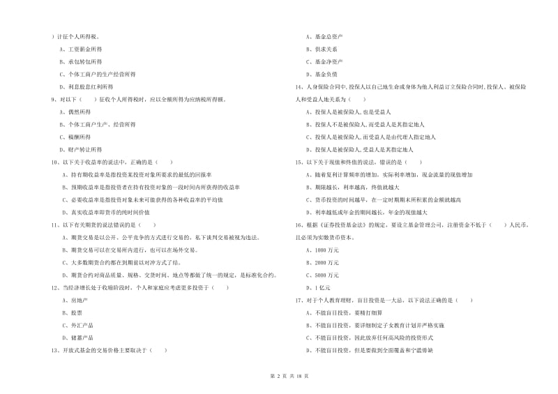 2020年中级银行从业资格《个人理财》能力提升试卷A卷 附解析.doc_第2页