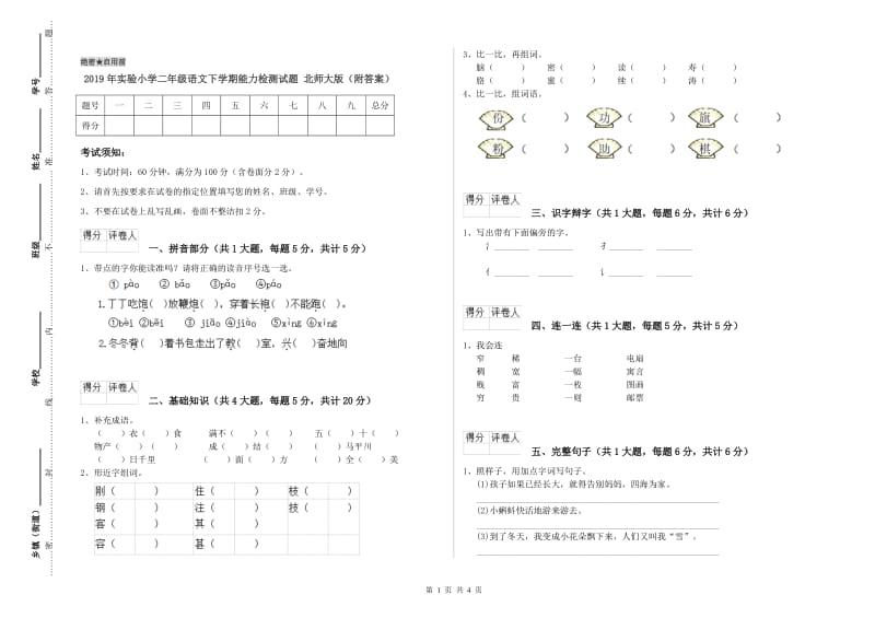 2019年实验小学二年级语文下学期能力检测试题 北师大版（附答案）.doc_第1页