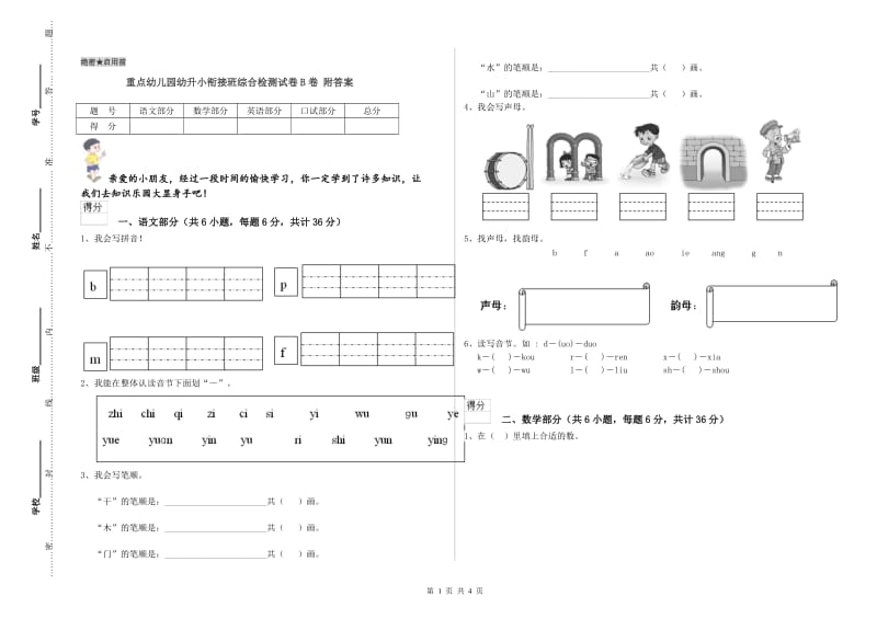 重点幼儿园幼升小衔接班综合检测试卷B卷 附答案.doc_第1页