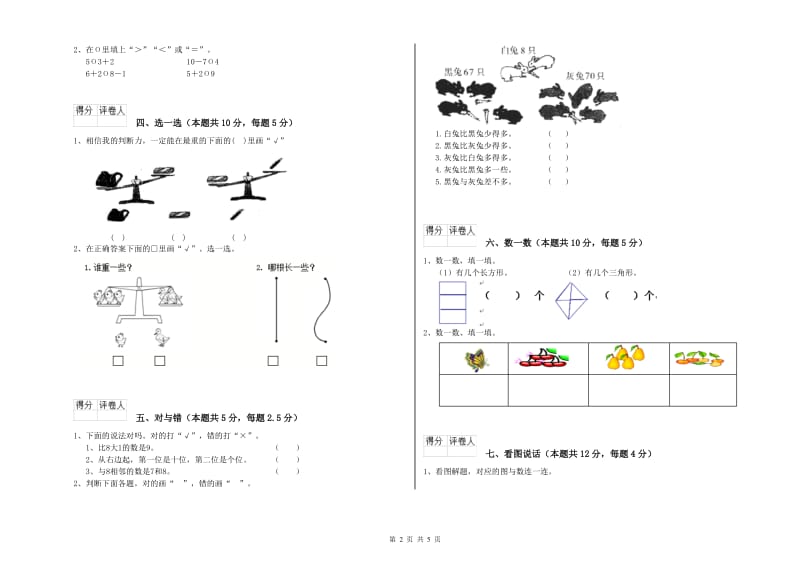 2019年实验小学一年级数学【上册】开学检测试题C卷 浙教版.doc_第2页