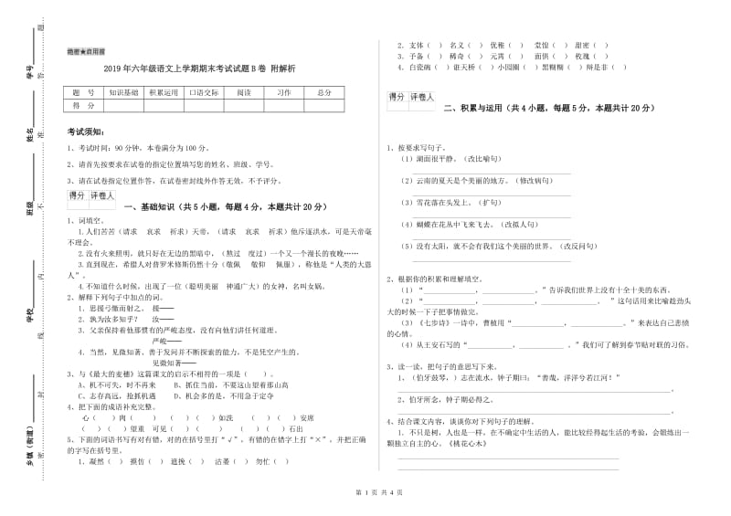 2019年六年级语文上学期期末考试试题B卷 附解析.doc_第1页