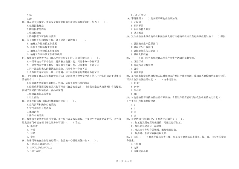 都江堰市食品安全管理员试题D卷 附答案.doc_第2页