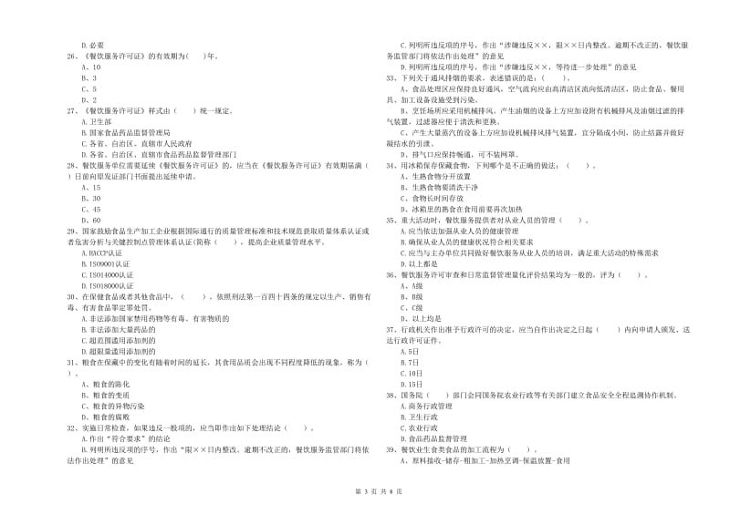 都江堰市食品安全管理员试题D卷 附答案.doc_第3页