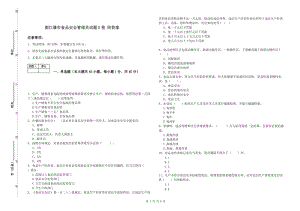 都江堰市食品安全管理員試題D卷 附答案.doc