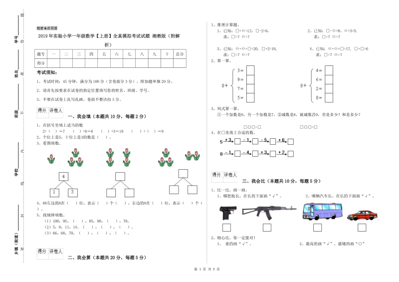 2019年实验小学一年级数学【上册】全真模拟考试试题 湘教版（附解析）.doc_第1页