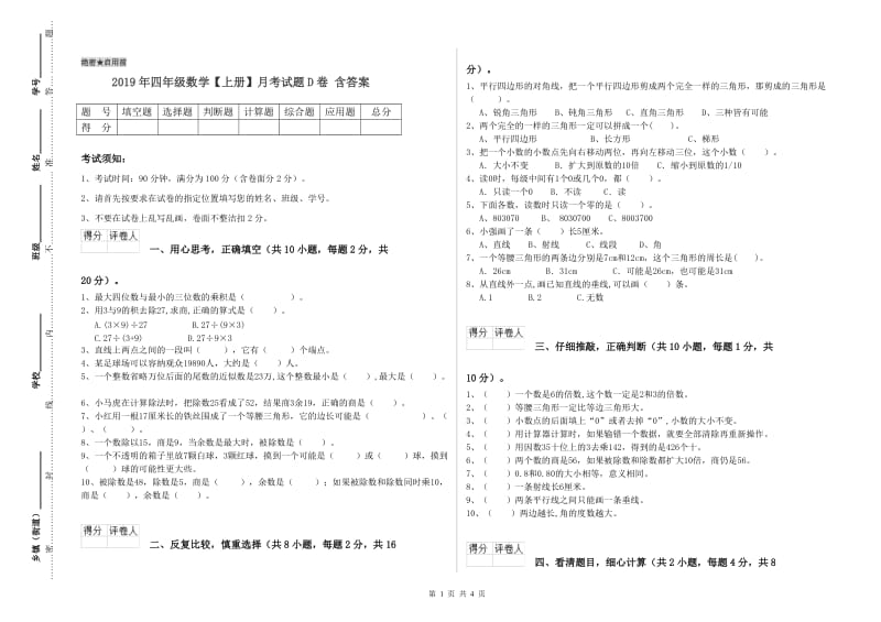 2019年四年级数学【上册】月考试题D卷 含答案.doc_第1页