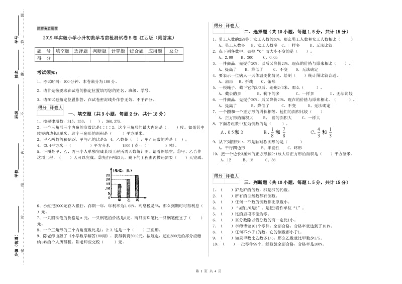 2019年实验小学小升初数学考前检测试卷B卷 江西版（附答案）.doc_第1页