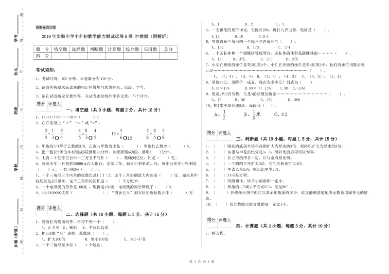 2019年实验小学小升初数学能力测试试卷B卷 沪教版（附解析）.doc_第1页