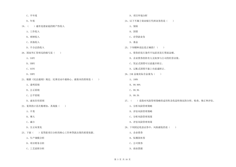 2019年中级银行从业资格《个人理财》强化训练试题A卷 含答案.doc_第3页