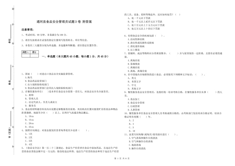 通河县食品安全管理员试题D卷 附答案.doc_第1页