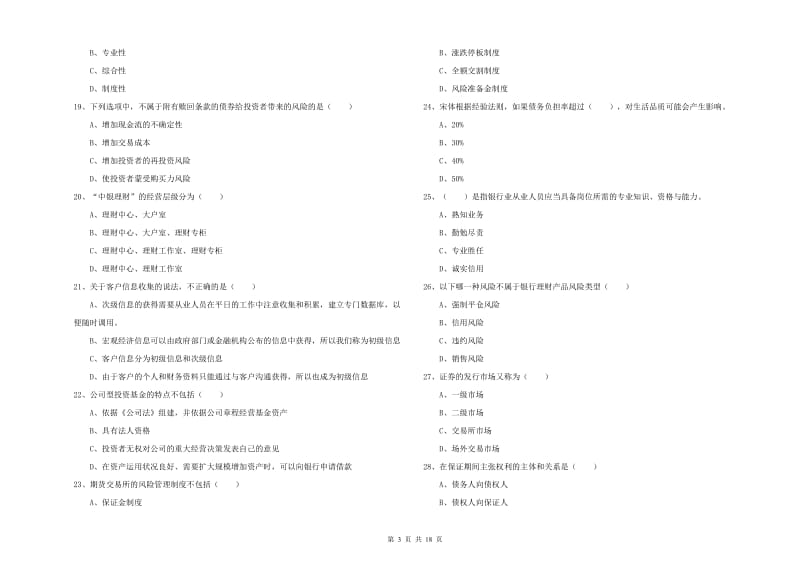 2020年中级银行从业资格证《个人理财》能力检测试题 附解析.doc_第3页