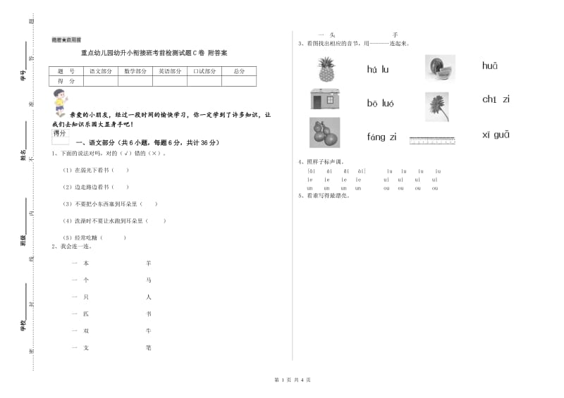 重点幼儿园幼升小衔接班考前检测试题C卷 附答案.doc_第1页