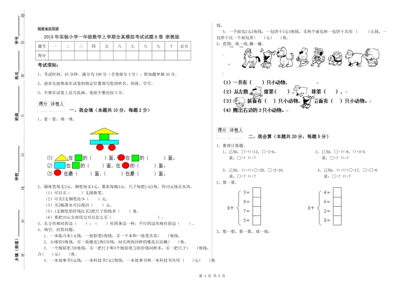 2019年实验小学一年级数学上学期全真模拟考试试题B卷 浙教版.doc_第1页