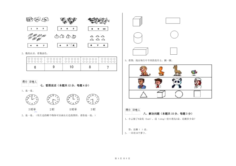 2019年实验小学一年级数学上学期全真模拟考试试题B卷 浙教版.doc_第3页