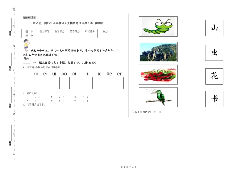 重点幼儿园幼升小衔接班全真模拟考试试题B卷 附答案.doc_第1页